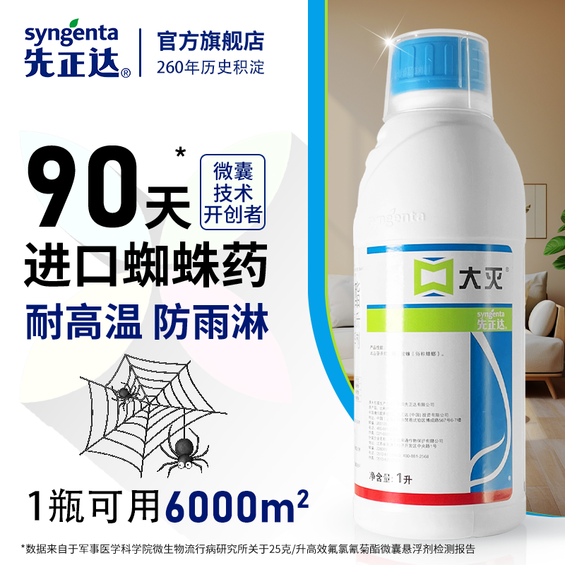 先正达进口灭蜘蛛专用家用室内杀虫剂非无毒驱除消灭蜘蛛药神器网