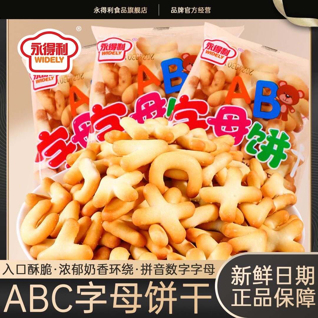 字母数字饼干怀旧80后老式包装饼乾益智儿时休闲零食