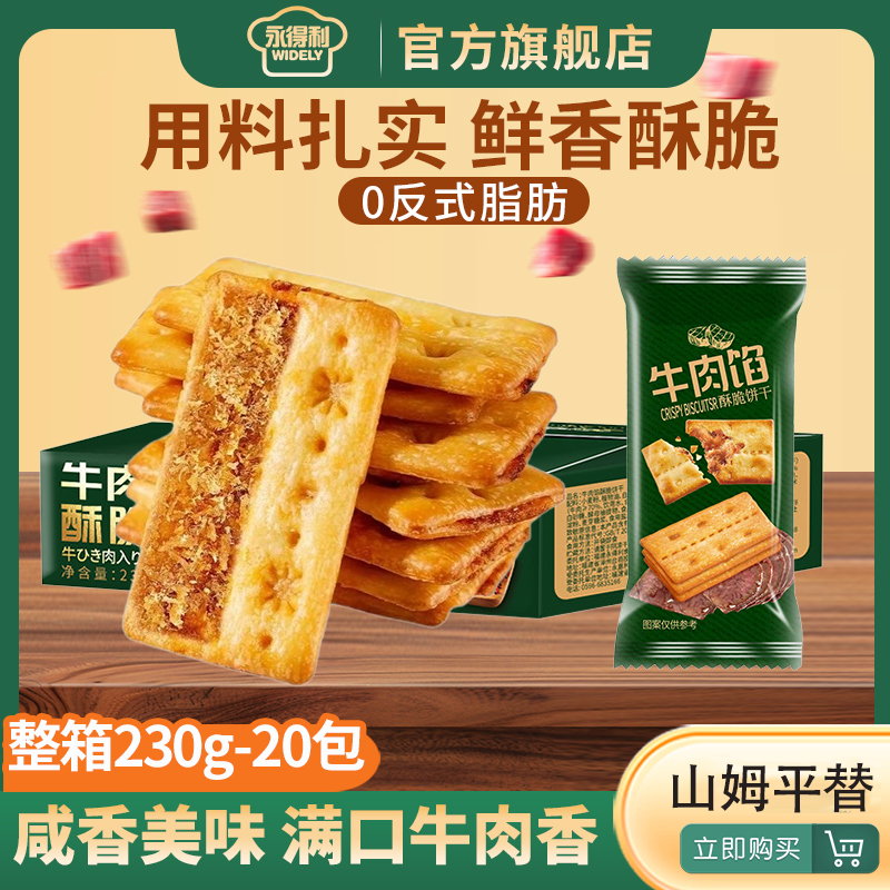 山姆牛肉馅酥脆饼干同款牛肉松夹心馅饼干解馋零食独立包装礼盒