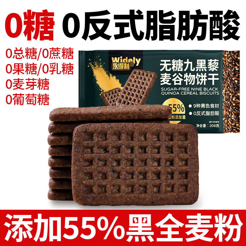 无糖九黑藜麦谷物饼干黑全麦代餐早餐粗粮解馋健康零食