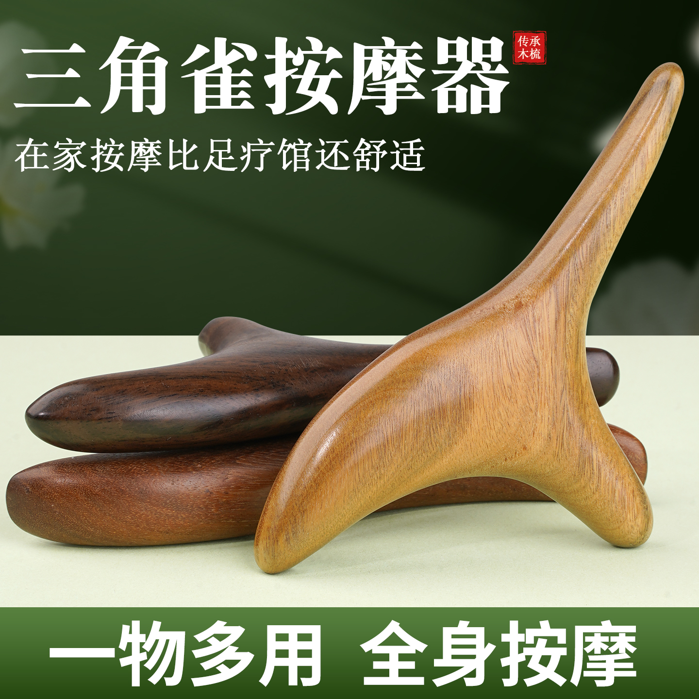 金丝檀木三角雀脚底足底按摩器刮地筋点穴工具刮痧板经络疏通棒梳