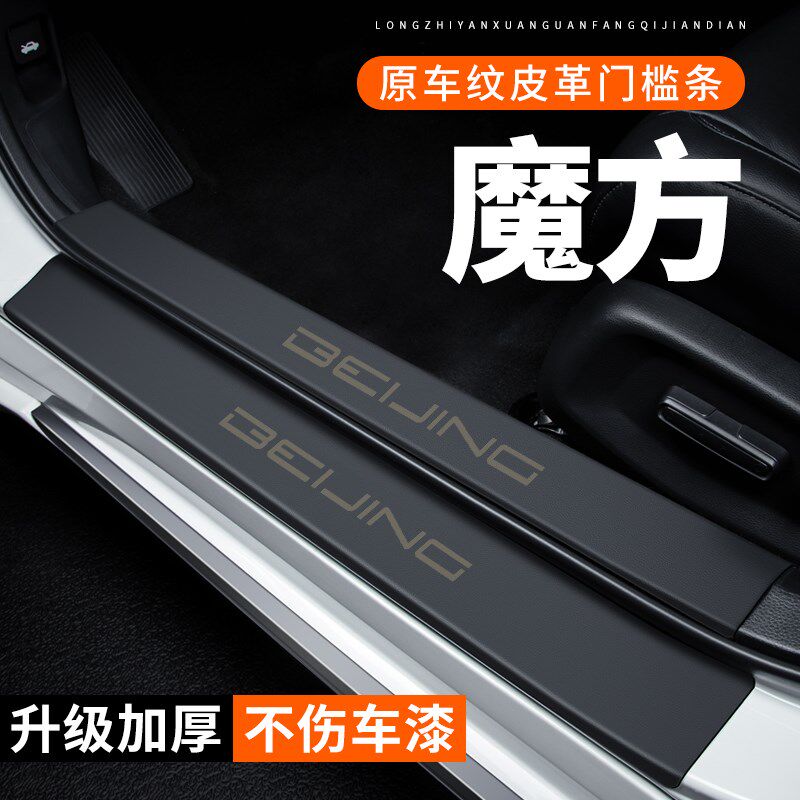 北京魔方门槛条汽车用品装饰改装专用皮革贴纸防护防刮保护防踩贴