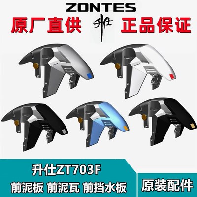 升仕ZT703F原厂配件f前挡泥板前水板泥板前瓦装饰泥版中部左右部