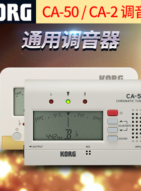 KORG科音CA50/2调音器钢琴校音器二胡古筝吉他大提琴小提琴调音表