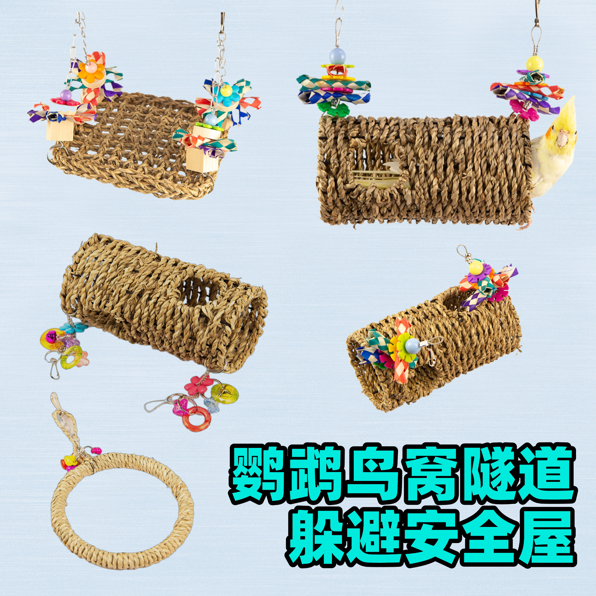 鹦鹉手工编织鸟隧道啃咬磨牙