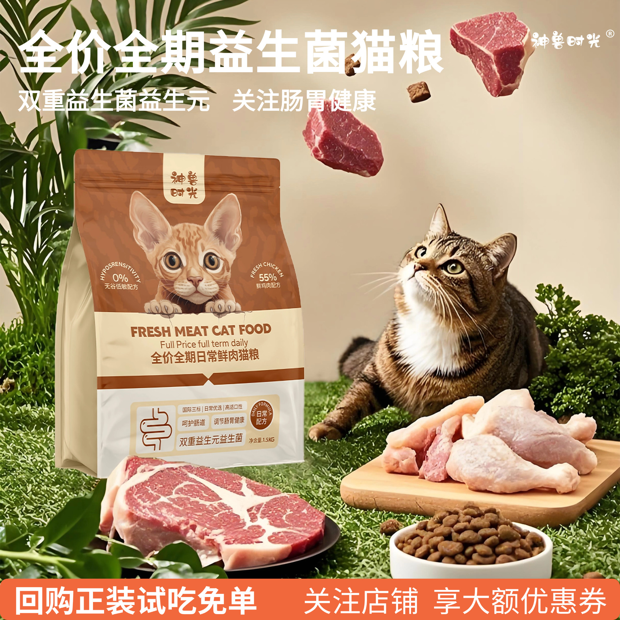 神兽时光全价鲜肉猫粮试吃成幼猫通用益生菌助力成长健康营养平价,宠物/宠物食品及用品,猫全价膨化粮,淘宝优惠券,粉丝福利购,淘宝优惠卷