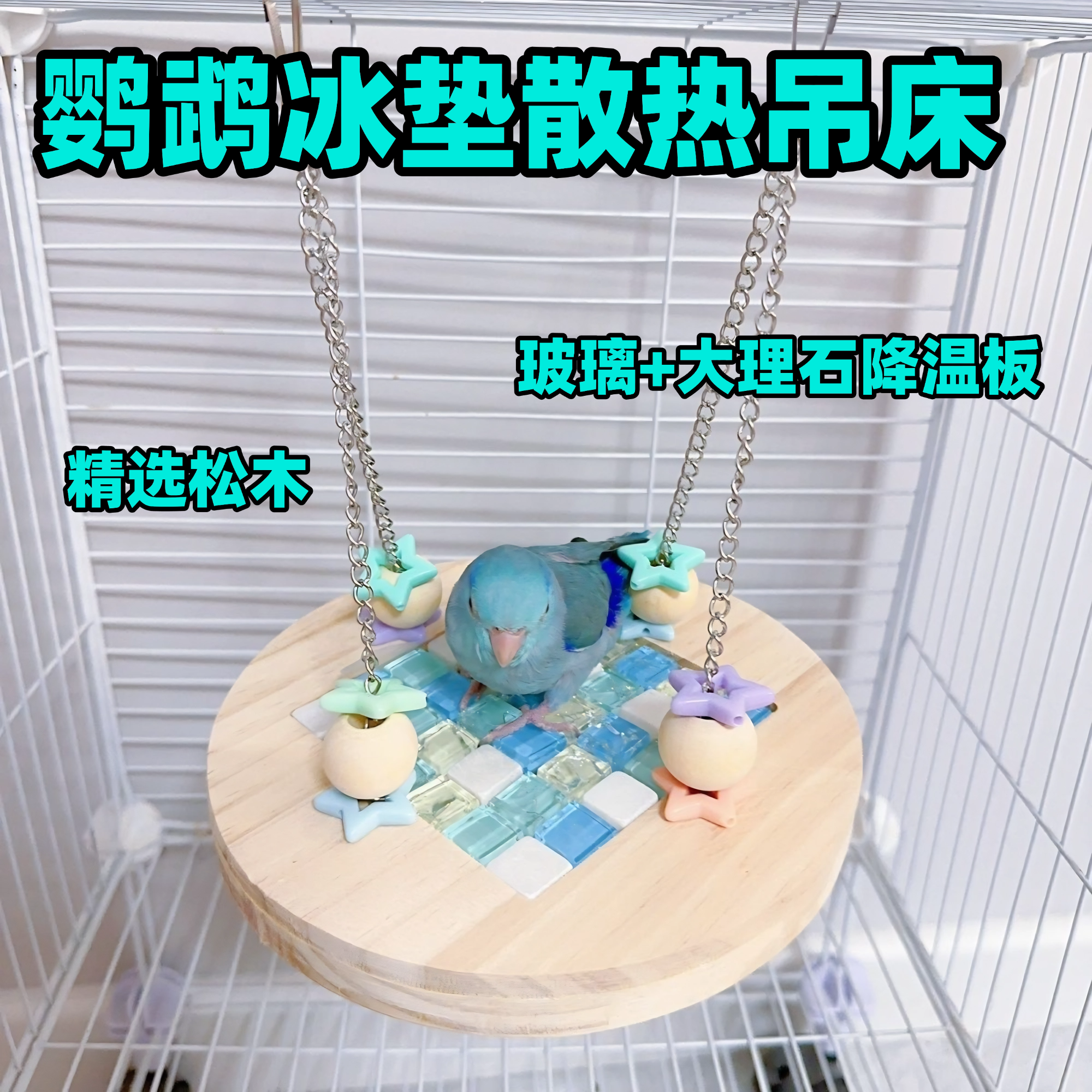 鹦鹉冰垫散热秋千吊床鸟窝站台休息凉垫鸟笼装饰用品大全鸟玩具