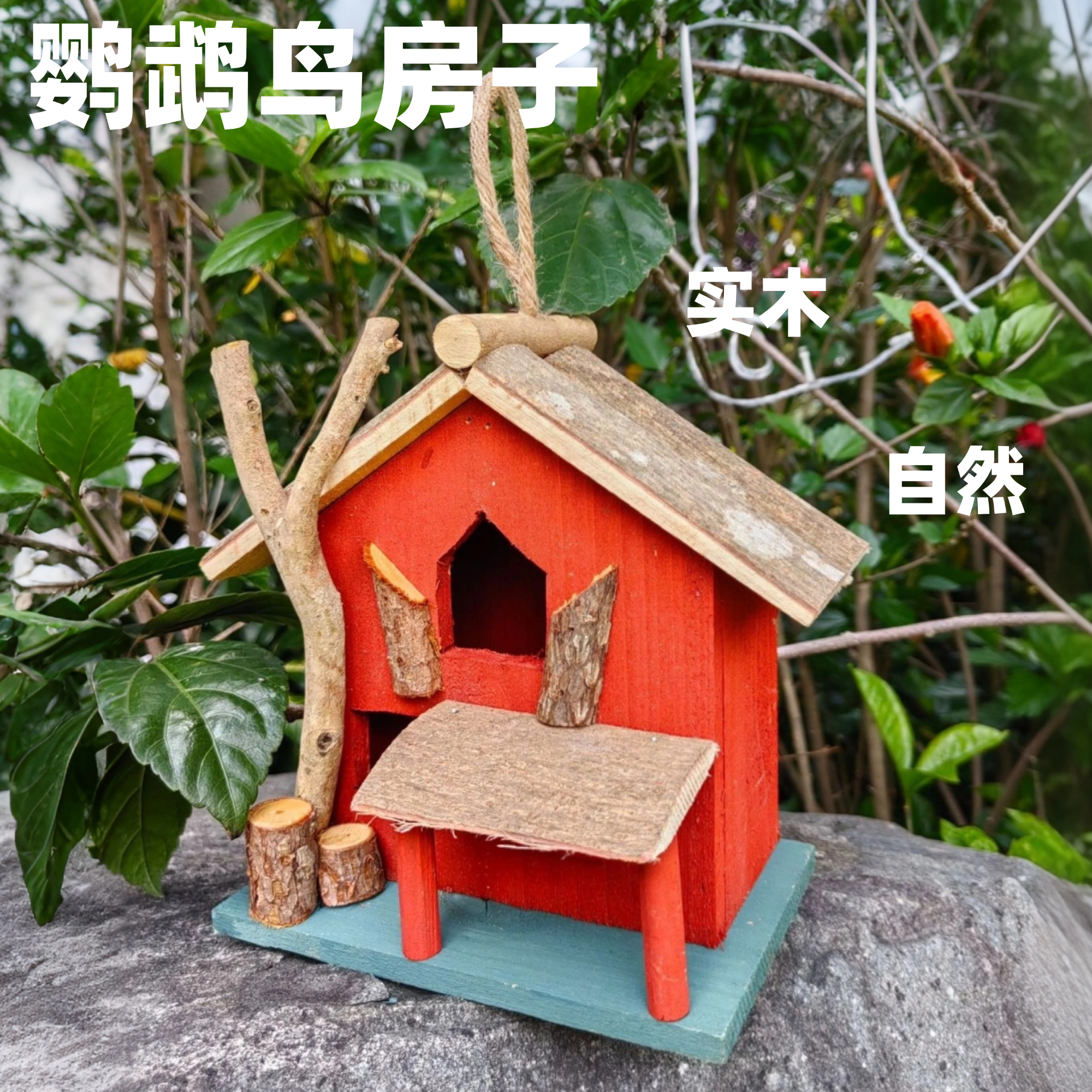 户外鹦鹉鸟窝原生态庭院花园布置造景挂饰木质房子别墅鸟巢鸟舍