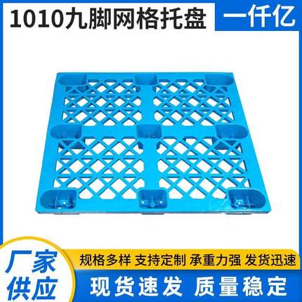 1010九脚网格托盘网格塑料九脚托盘物流运输卡板单面塑料托盘