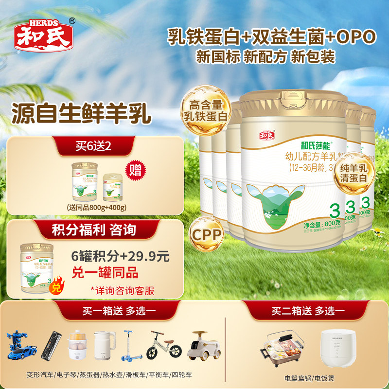 【厂家直发】和氏莎能新国标3段羊奶粉婴幼儿益生菌羊奶800g整箱6