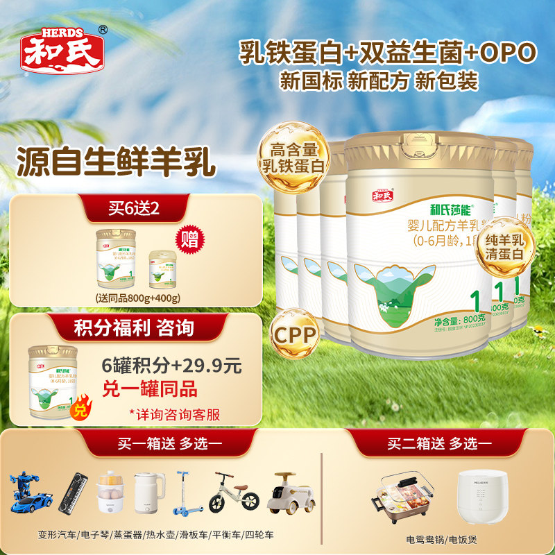 【顺丰包邮】和氏莎能新国标1段婴儿配方乳铁蛋白羊乳粉800g*6听