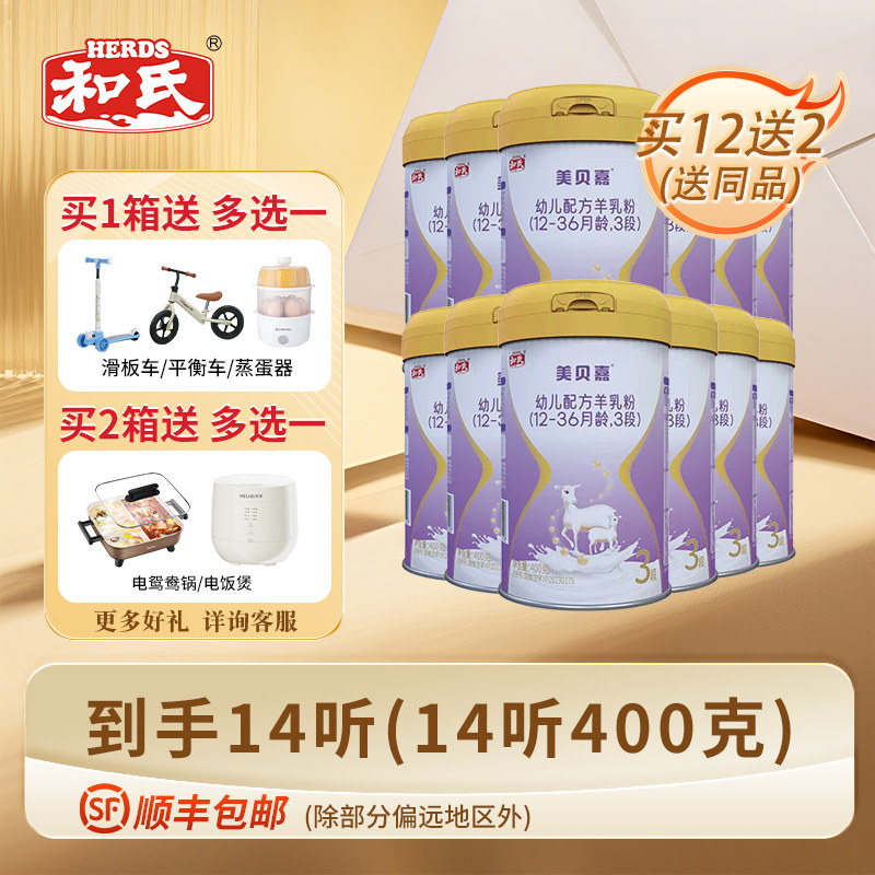 【厂家直发】和氏美贝嘉婴幼儿配方羊奶粉羊乳3段400g*12罐整箱