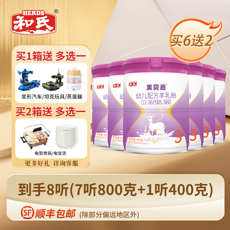 【順豐包郵】 和氏美貝嘉新國標(biāo)3段幼兒配方羊奶粉羊乳800g*6罐箱