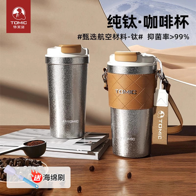 tomic特美刻咖啡杯纯钛保温杯男女士钛杯高颜值便携大容量水杯