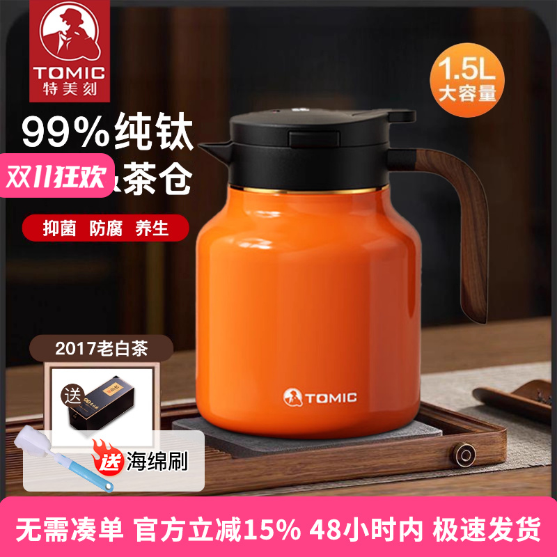 特美刻tomic纯钛内胆白茶保温焖茶壶实木手柄智能显温焖茶杯1.5L