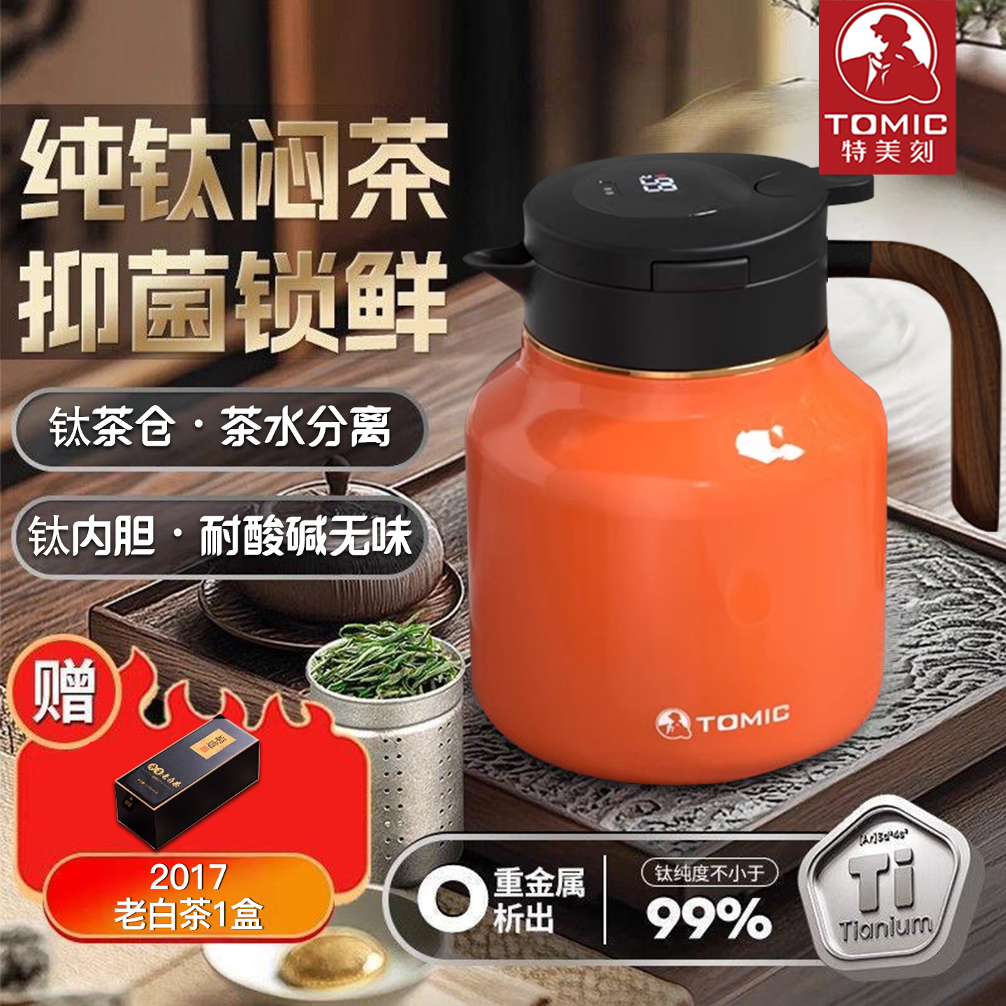 特美刻tomic纯钛内胆保温壶专业白茶焖茶壶实木手柄智能显温1.5L