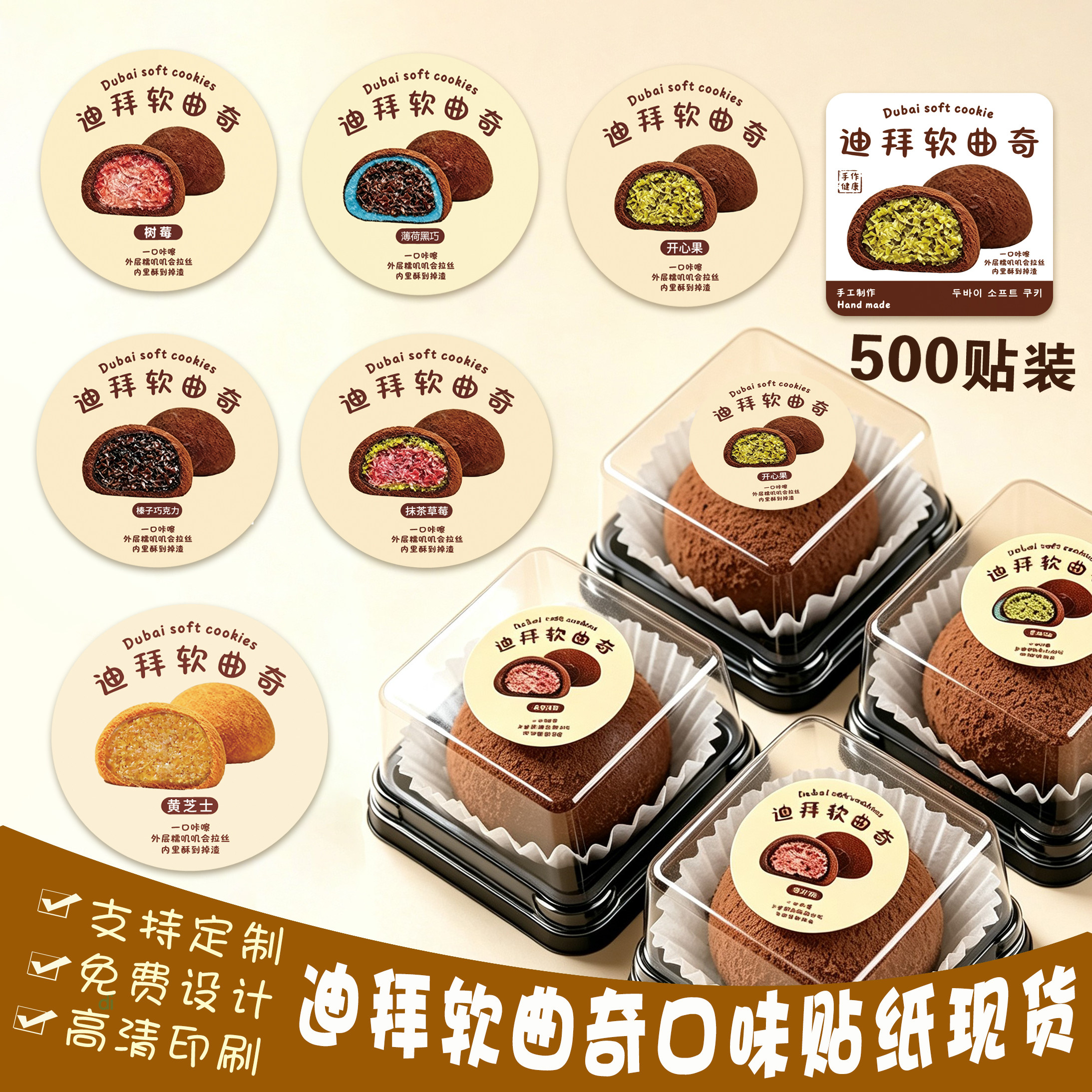 迪拜软曲奇口味贴纸不干胶标签