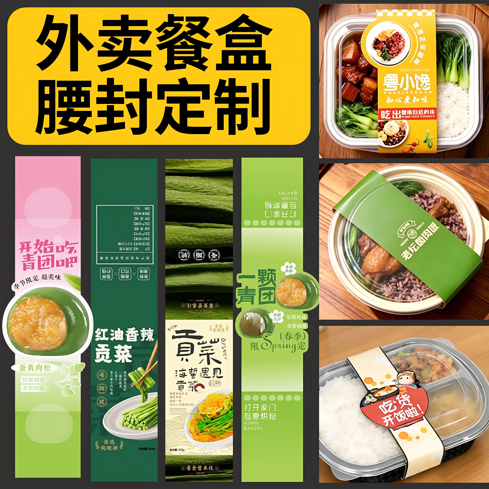 外卖餐盒腰封贴纸不干胶定制