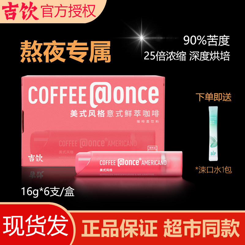 吉饮美式拿铁浓缩咖啡液熬夜提神