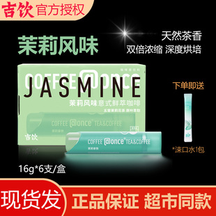 吉饮茉莉风味浓缩咖啡液意式鲜萃冷泡便携方便出差提神即溶小管