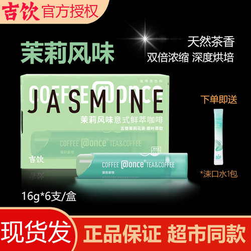 吉饮茉莉风味浓缩咖啡液意式鲜萃冷泡便携方便出差提神即溶小管