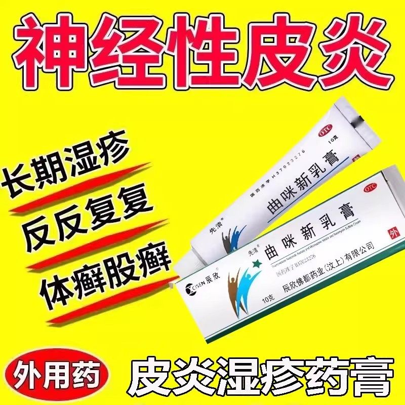 曲咪新乳膏10g/盒湿疹神经性脂溢性皮炎药膏