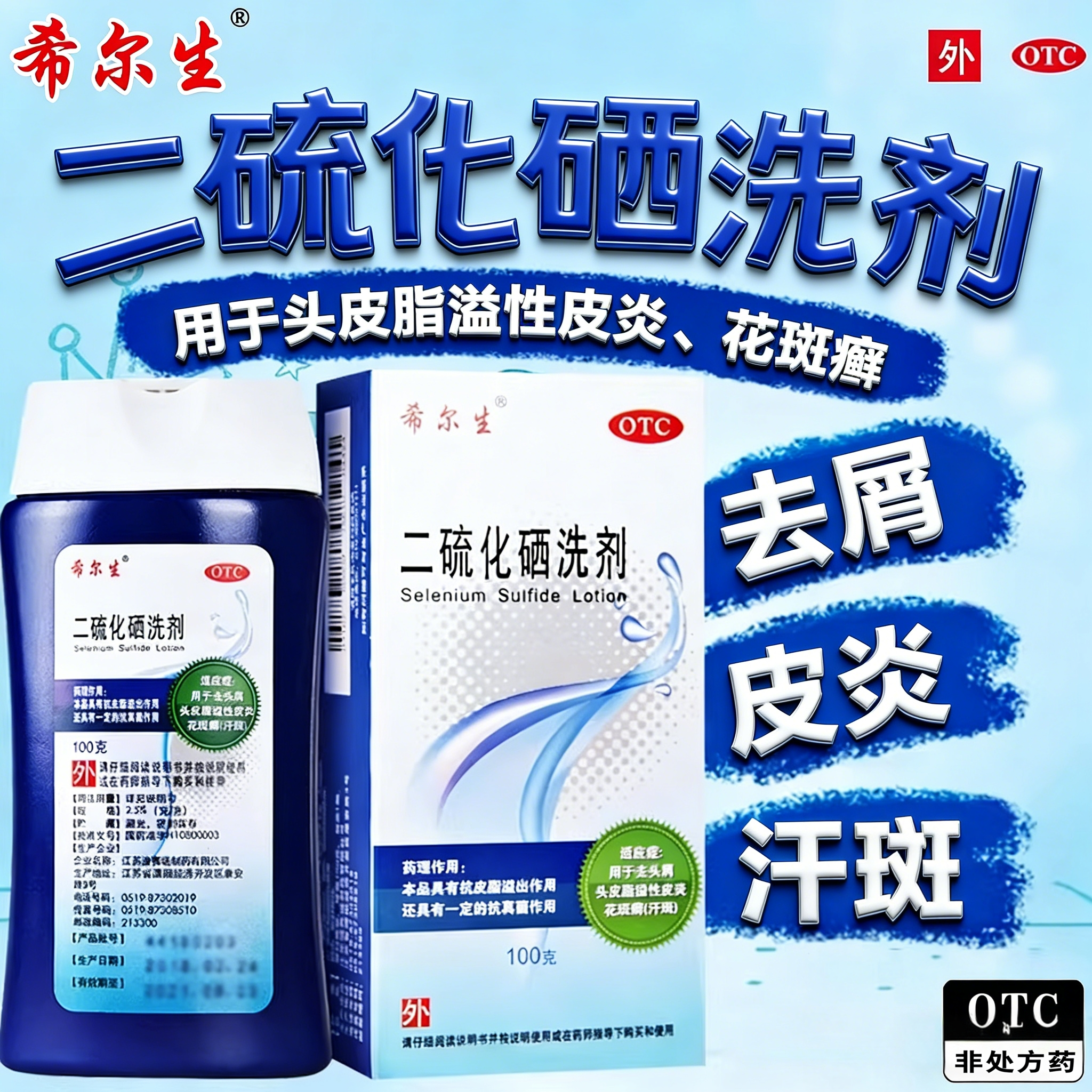 希尔生二硫化硒洗剂去头屑头皮脂溢性皮炎花斑癣汗斑洗发液洗头水