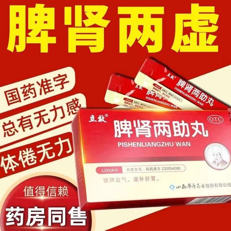 【立效】脾肾两助丸6g*10袋/盒图片
