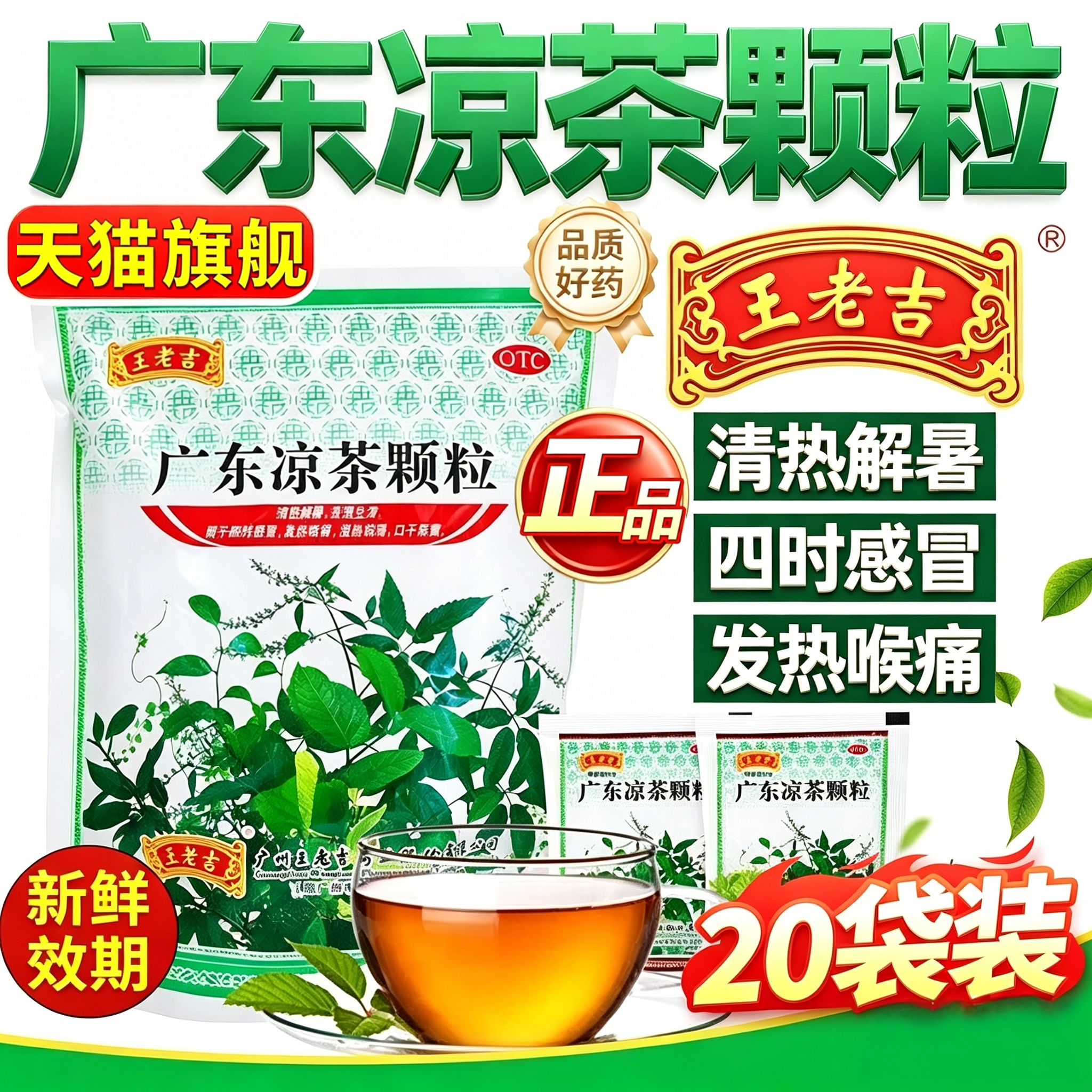 王老吉广东凉茶颗粒湿气重上火冲剂发热喉咙痛感冒清湿热下火解毒