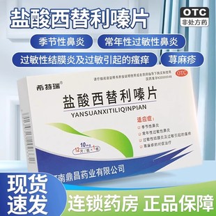 希特瑞盐酸西替利嗪片10mg*12片/盒过敏性鼻炎过敏性结膜炎荨麻疹