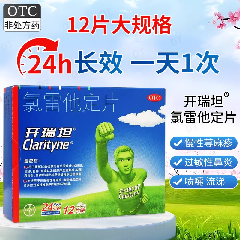 开瑞坦氯雷他定片12片正品开瑞坦过敏性鼻炎荨麻疹皮肤病旗舰店bb,OTC药品/国际医药,鼻,淘宝优惠券,粉丝福利购,淘宝优惠卷