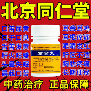 左金丸北京加味左金丸正品官方旗舰店治疗反流性食管炎GY