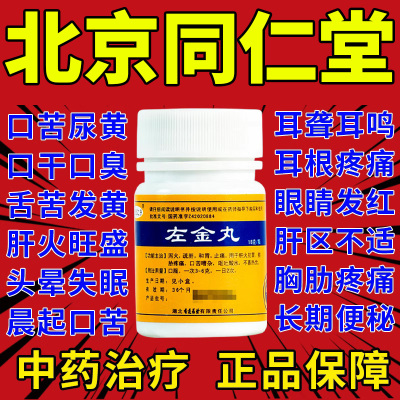 左金丸北京同仁堂加味左金丸正品官方旗舰店治疗反流性食管炎GY