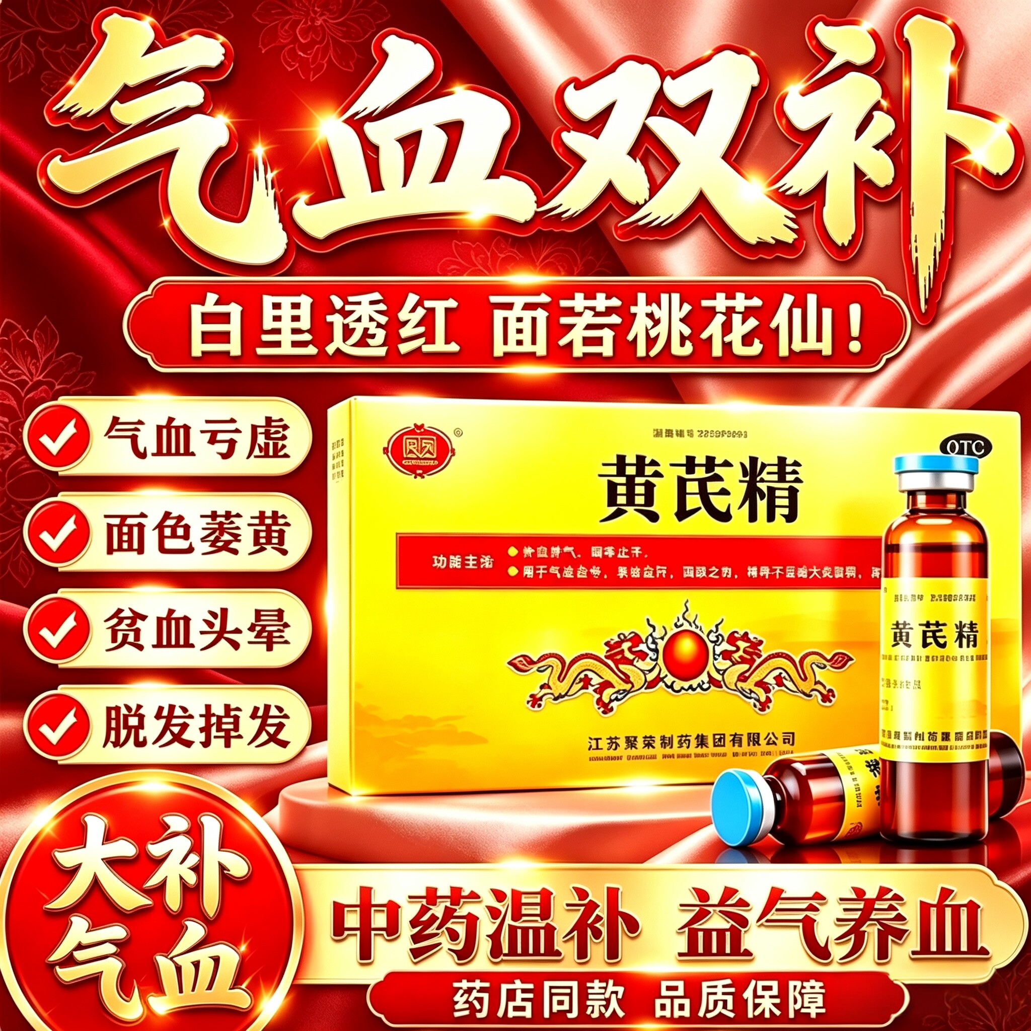 黄芪精口服液60支官方旗舰店正品补气血贫血气血亏补血提高免疫力图片