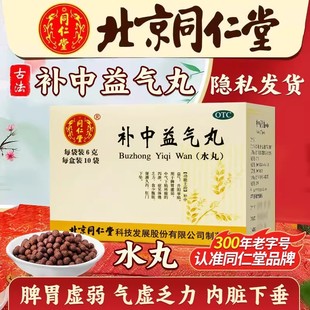 补中益气丸北京同仁堂正品官方旗舰店脾胃虚弱中气下陷肛门下坠
