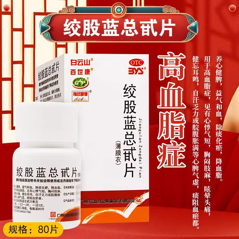 白云山绞股蓝总甙片80片正品高血压药降血脂药物降血糖药及降压药