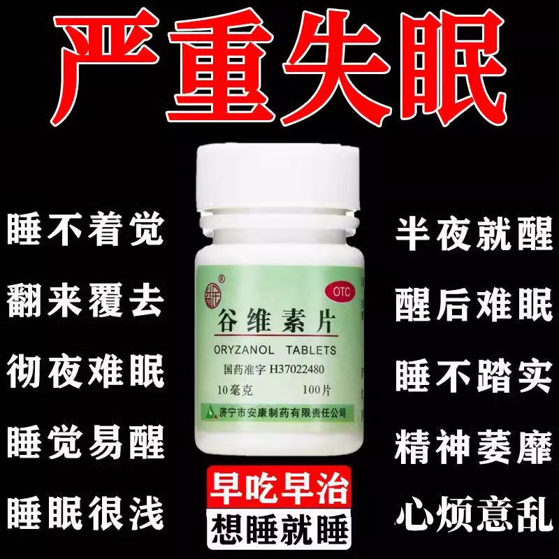 【益民】谷维素片10mg*100片*1瓶/盒