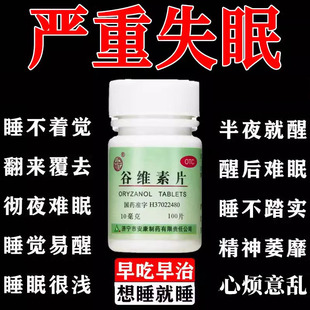 谷维素片100片正品旗舰店维生素b更年期医用助眠失眠快速入睡专用