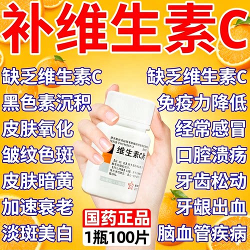 维生素C片医用补维生素C药片vc片预防坏血病otc维cb6正品东北制药