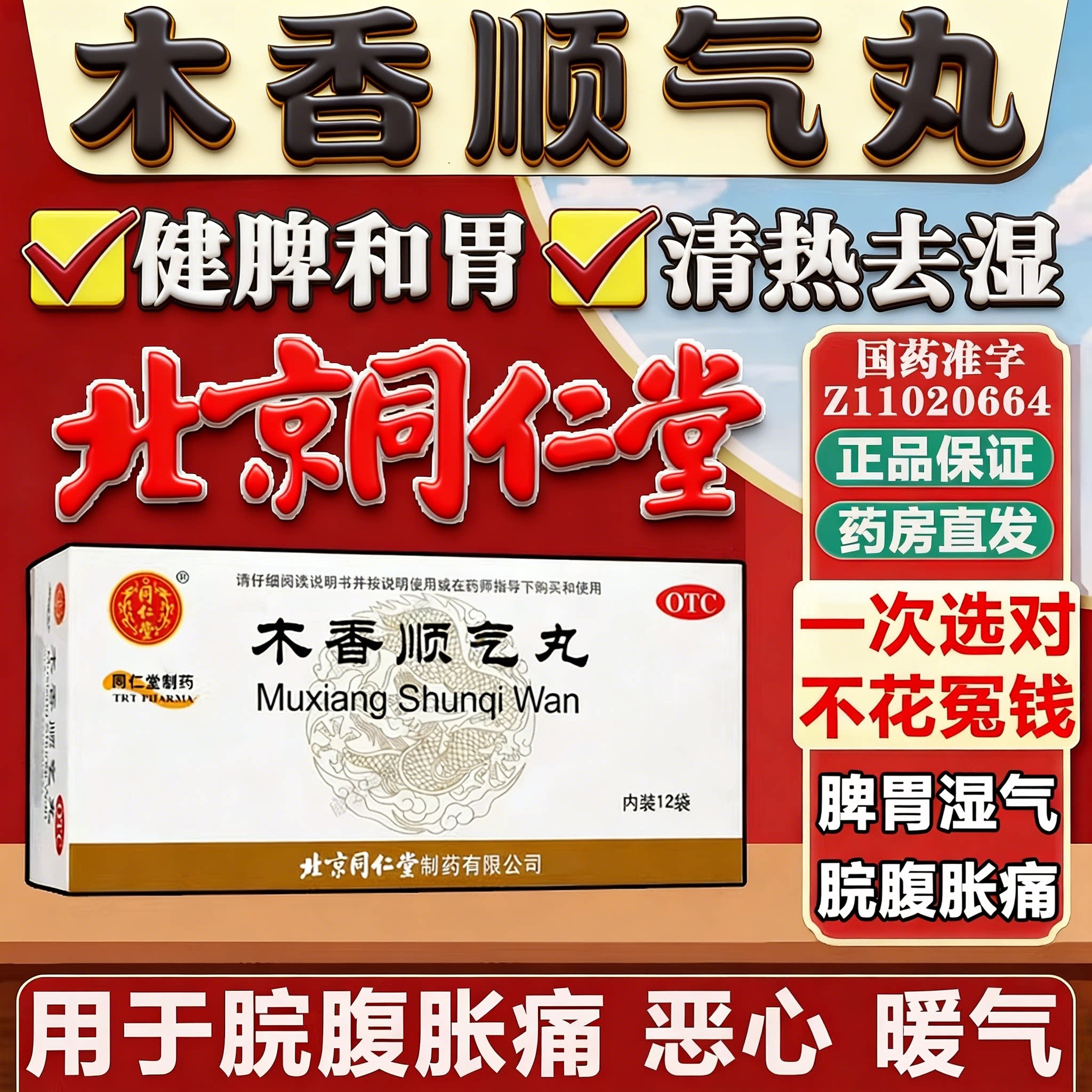 北京同仁堂 木香顺气丸12袋正品旗舰店健脾和胃脘腹胀痛呕吐恶心图片