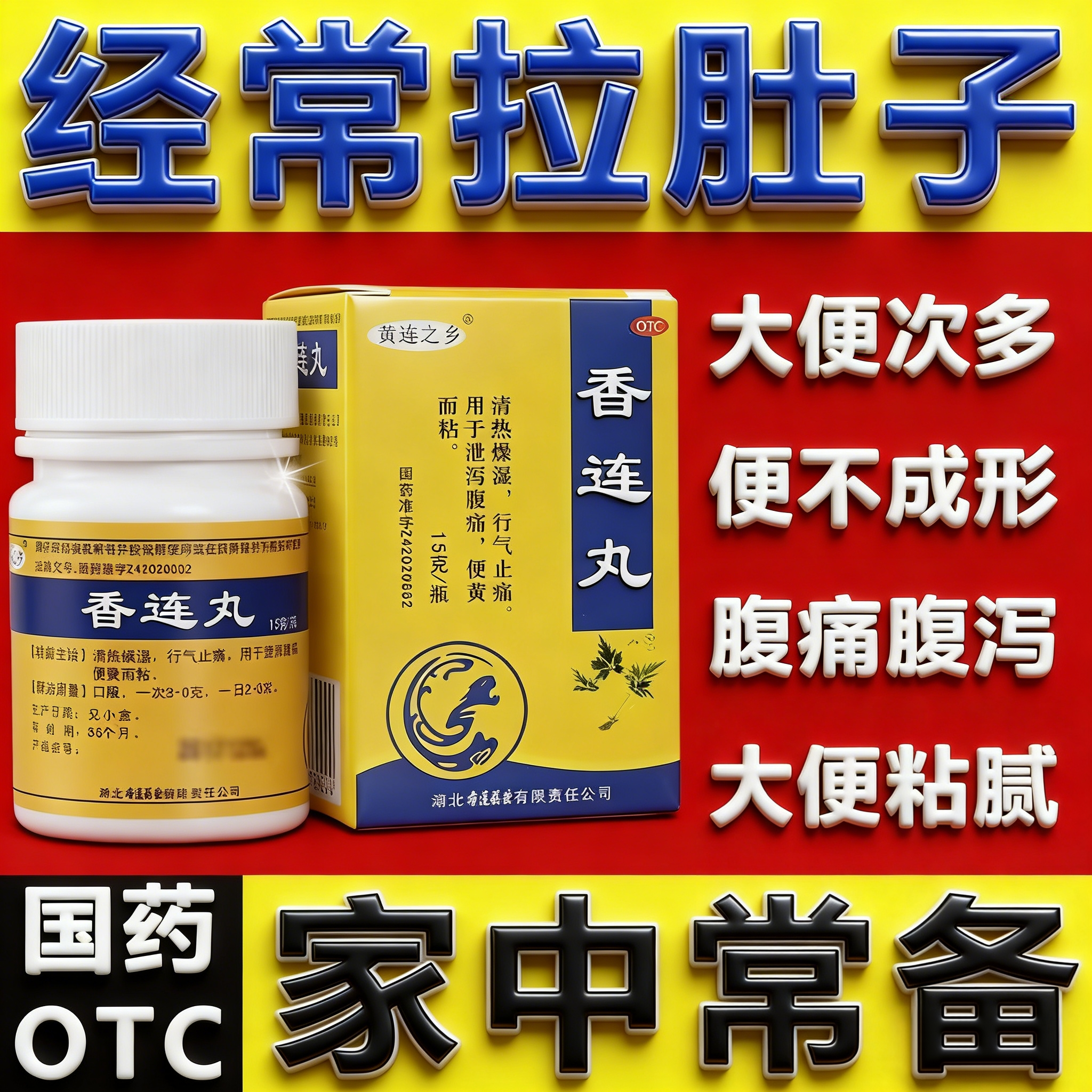 香连丸肠胃湿热消化不良便秘大便不成形粘马桶腹泻拉肚子调理肠胃