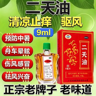 正品恒健二天油恶心呕吐伤风感冒晕车头痛晕船蚊虫咬中暑驱风的药