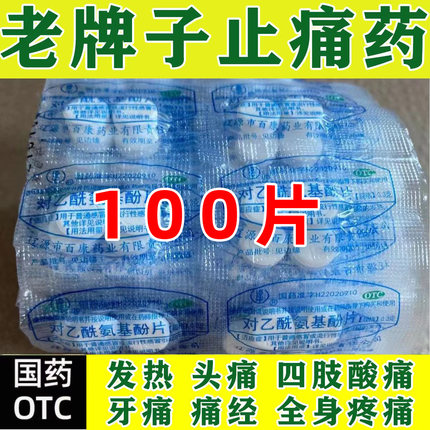 老式去痛片100片对乙酰氨基酚片解热缓解头痛偏头痛牙痛痛经肌肉