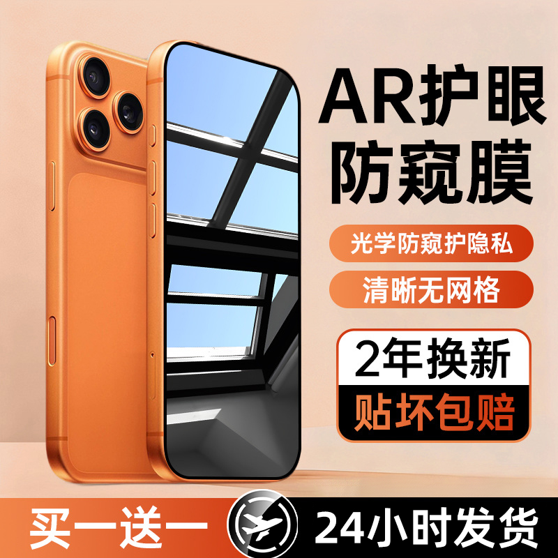 【AR抗反射防窥】适用苹果钢化膜