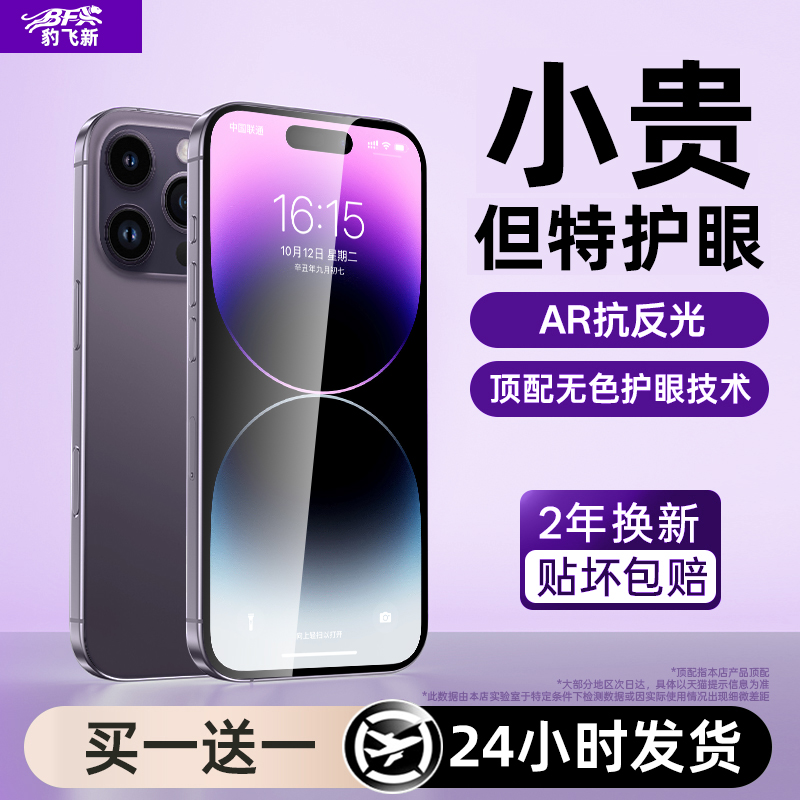 超越AR护眼膜】适用苹果14promax钢化膜iPhone16/17pro手机膜15plus新款17air全屏13高清12防窥11护眼xs保护E