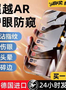 【超越AR护眼新防窥】适用苹果17promax防窥膜16/15pro钢化iPhone14puls全屏增透抗反射XR手机13新款12贴膜11