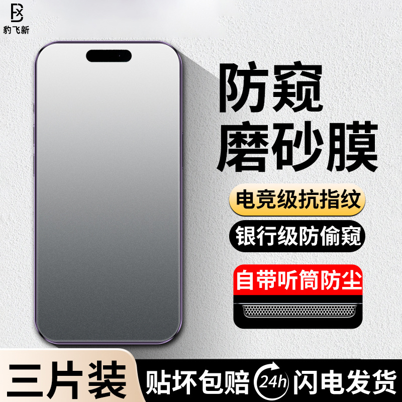 适用苹果15/17钢化膜iPhone16/14手机13PROMAX防窥膜11/12PRO磨砂AIR全屏X防摔XR偷窥XS抗E指纹XSMAX防尘PLUS