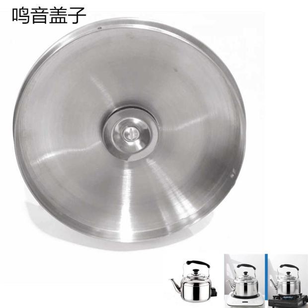 电热烧水壶盖配件 不锈钢大容量鸣笛音电烧水壶盖24567L壶盖12CM