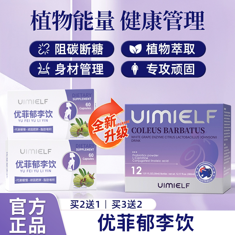 优菲郁李饮 uimi白葡萄uimi云蕊饮 优菲藤黄果 买2+1约氏乳杆菌饮