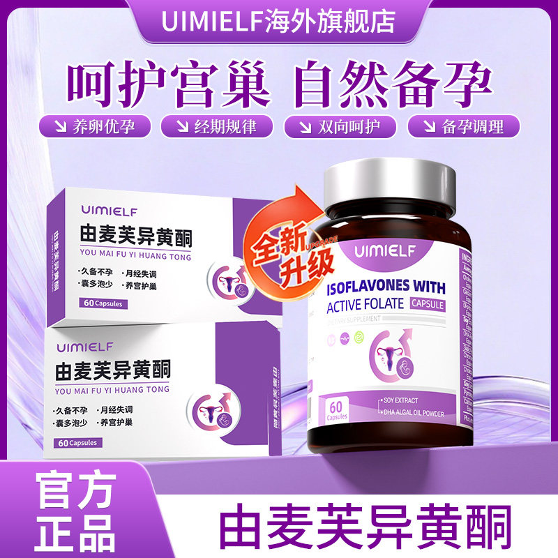 由麦芙异黄酮 UIMIELF 由麦夫异黄酮 活性叶酸胶囊 优艾菲孕宝
